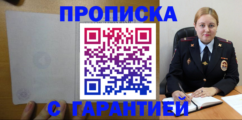 прописка в квартире в Асино