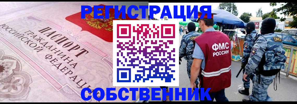 временная регистрация для всех в Асино