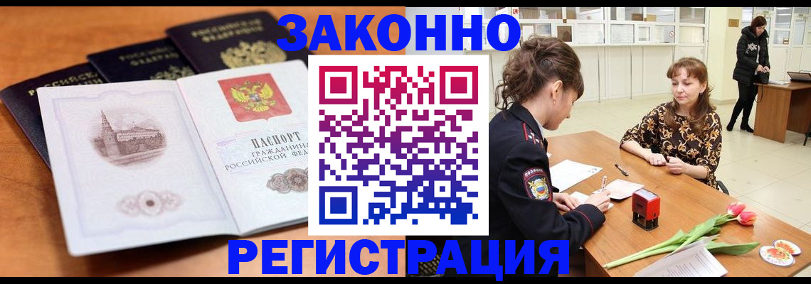 временная регистрация собственник в Асино