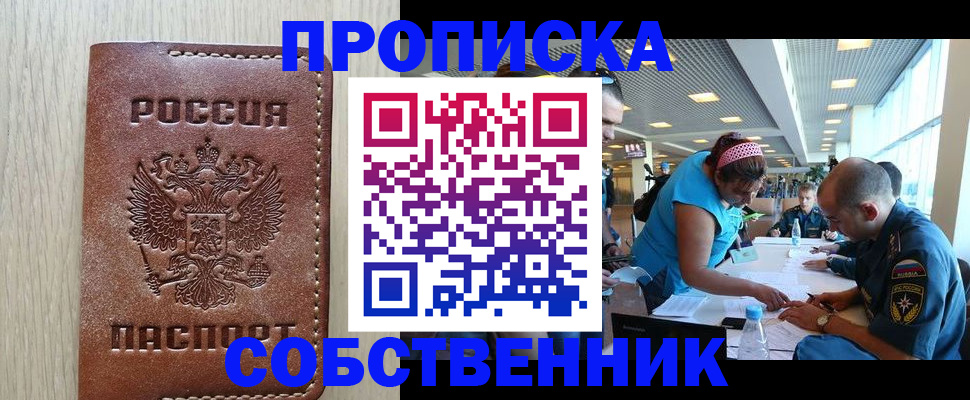 прописка законно в Асино